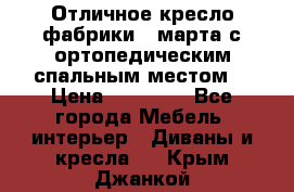 Отличное кресло фабрики 8 марта с ортопедическим спальным местом, › Цена ­ 15 000 - Все города Мебель, интерьер » Диваны и кресла   . Крым,Джанкой